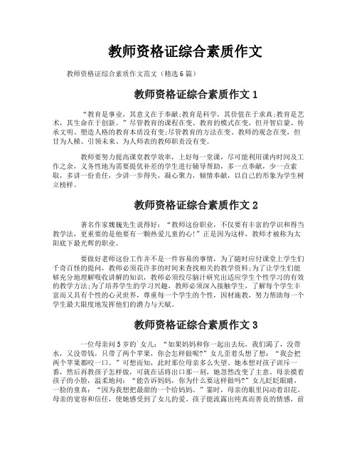 教师资格证综合素质作文