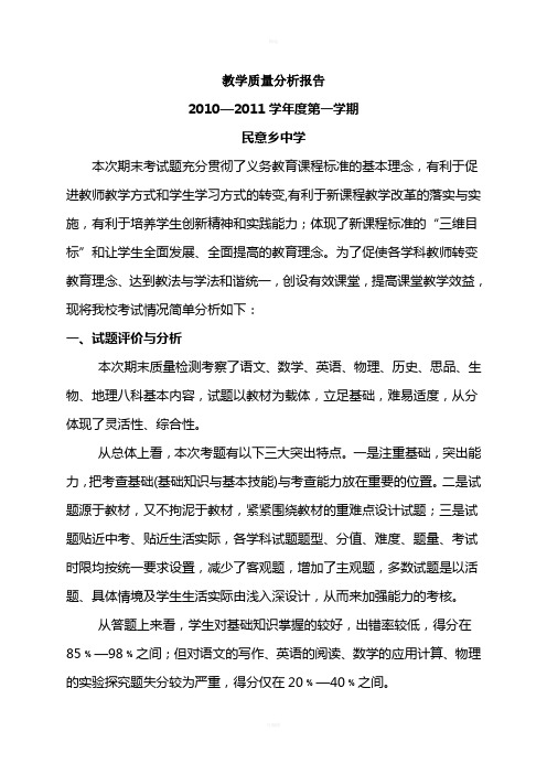 教学质量分析报告2010-2011上学期期末