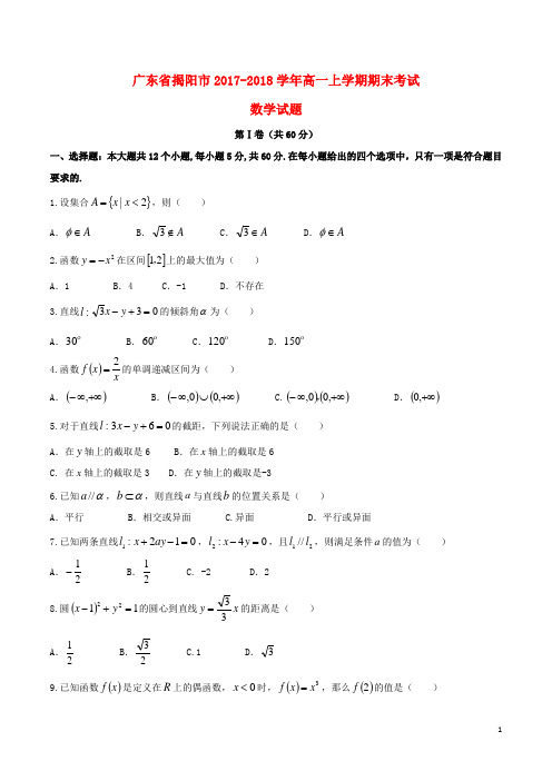 广东省揭阳市18学年高一数学上学期期末考试试题180223241