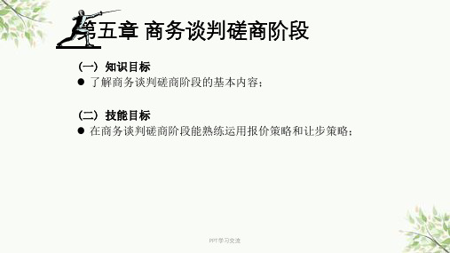 商务谈判磋商阶段课件