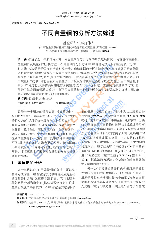 不同含量铟的分析方法综述