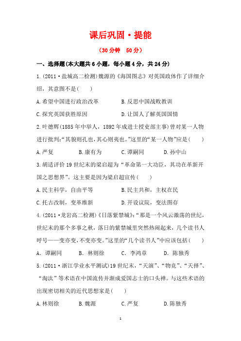 2013麒麟高中高二历史精品练习：课后巩固·提能 3.1 (必修3)