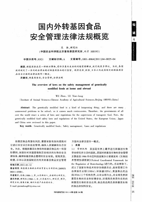 国内外转基因食品安全管理法律法规概览