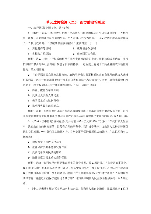 2018版高考历史一轮总复习 第二单元 西方的政治制度过关检测 新人教版