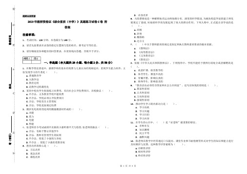 2019年教师资格证《综合素质(中学)》真题练习试卷C卷 附答案