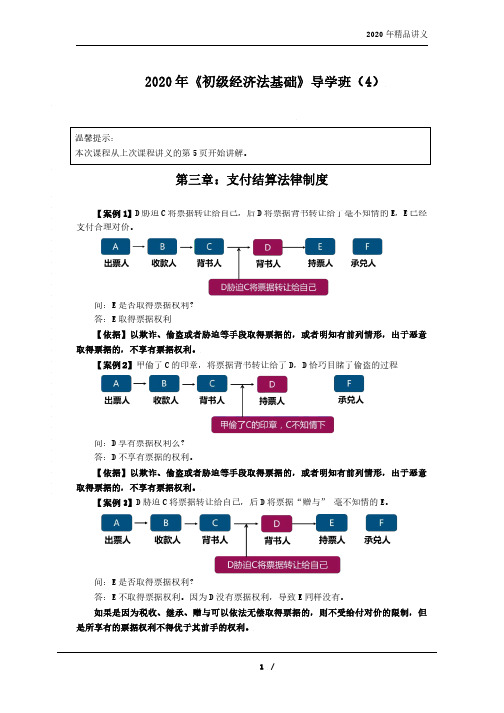 初级经济法：零基础导学04(票据3)