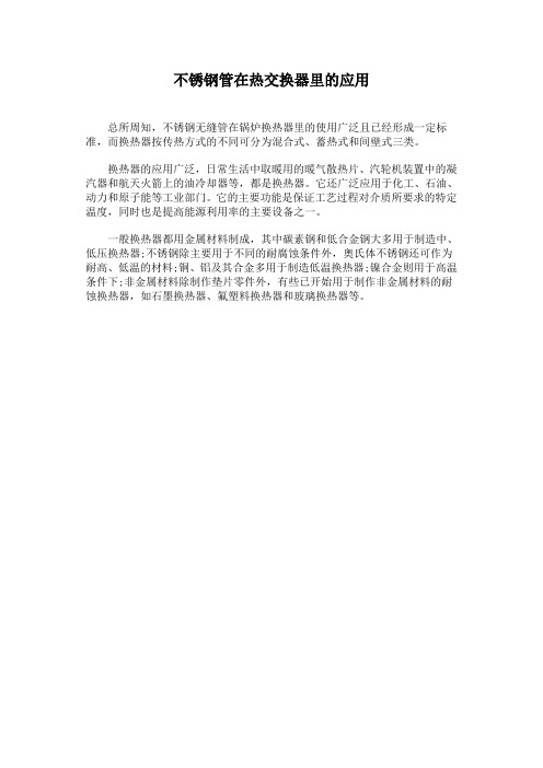 不锈钢管在热交换器里的应用