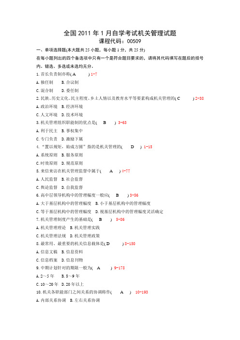 全国2011年1月自考00509《机关管理》历年真题及答案