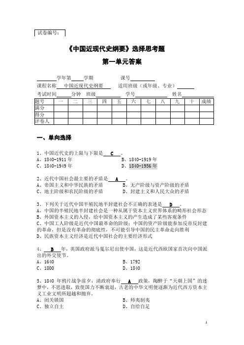近现代史纲要   选择思考题(第1单元)答案(1)(1)