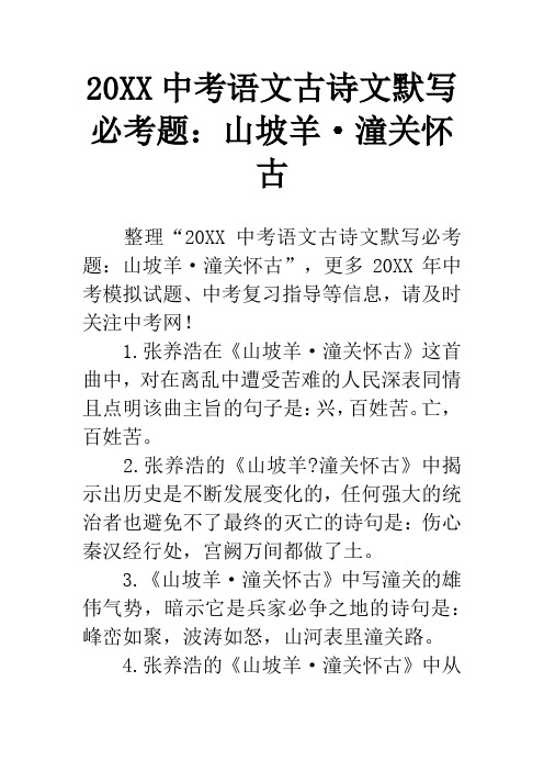 20XX中考语文古诗文默写必考题：山坡羊·潼关怀古