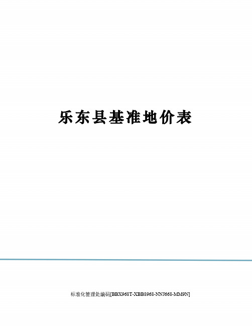 乐东县基准地价表