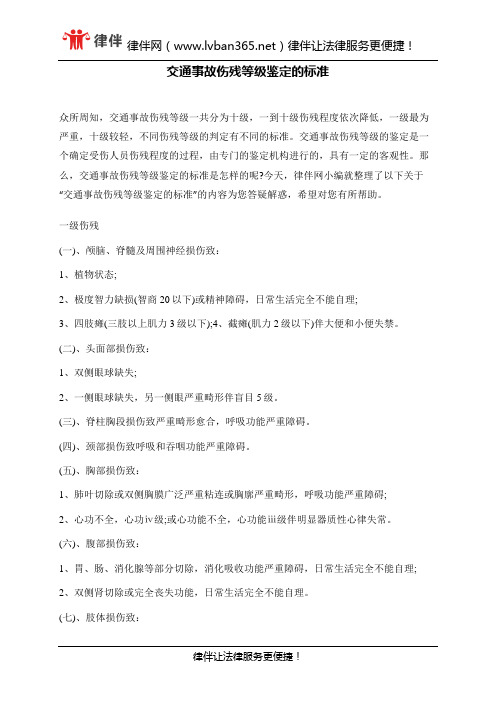 交通事故伤残等级鉴定的标准