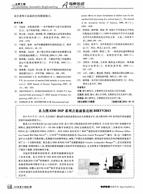 真力携8200 DSP系列音箱盛装亮相BIRTV2013