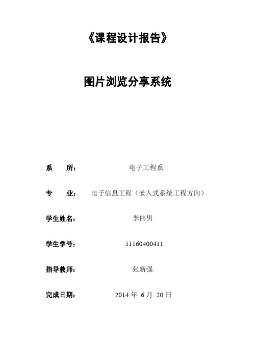 课程设计项目报告李伟男