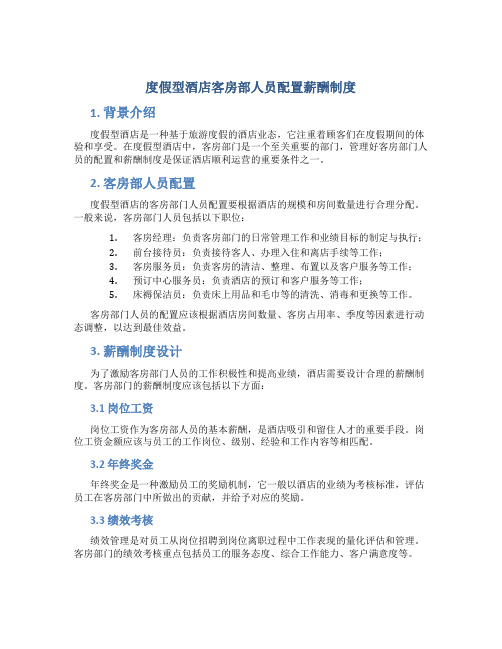 度假型酒店客房部人员配置薪酬制度