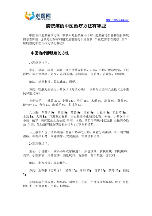 膀胱癌的中医治疗方法有哪些