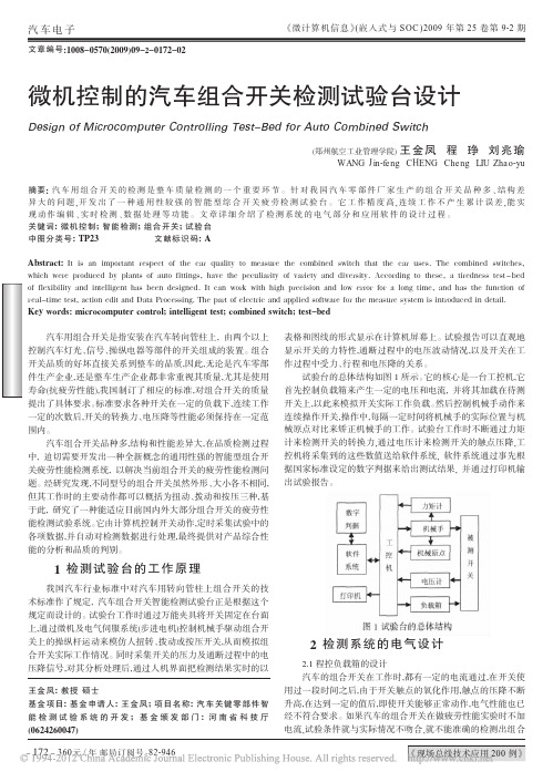 微机控制的汽车组合开关检测试验台设计