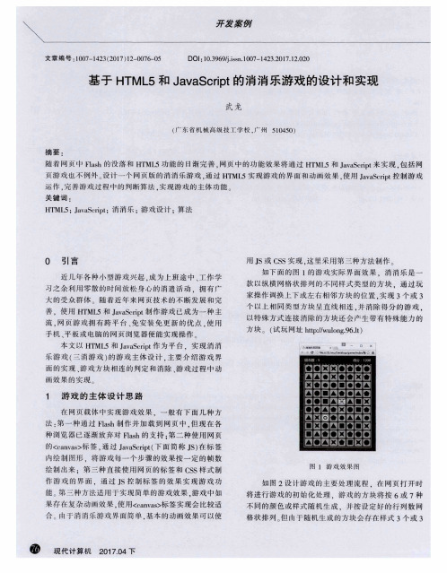 基于HTML5和JavaScript的消消乐游戏的设计和实现