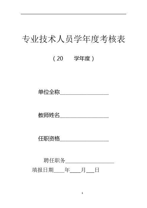 专业技术人员学年度考核表