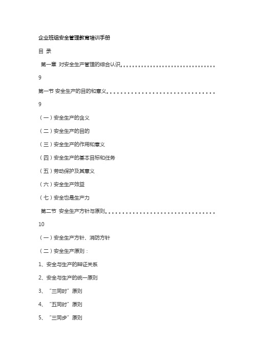 企业班组安全管理教育培训手册