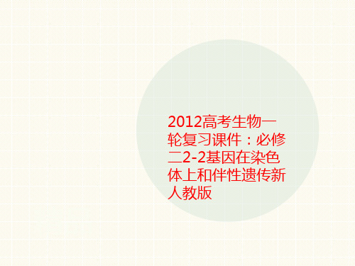 2012高考讲义生物一轮复习课件：必修二2-2基因在染色体上和伴性遗传新人教版