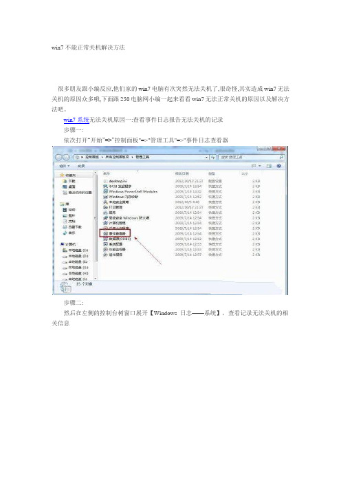 win7不能正常关机解决方法