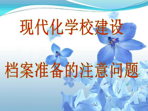 现代化学校课件