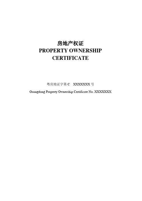 房地产权证_模板二(中英对照)