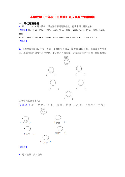 小学数学《二年级下册数学》同步试题及答案解析