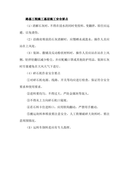 路基工程施工基层施工安全要点