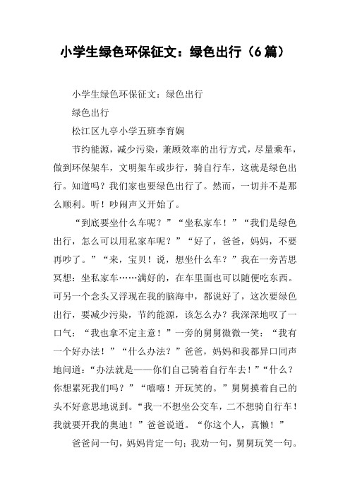 小学生绿色环保征文：绿色出行(6篇)