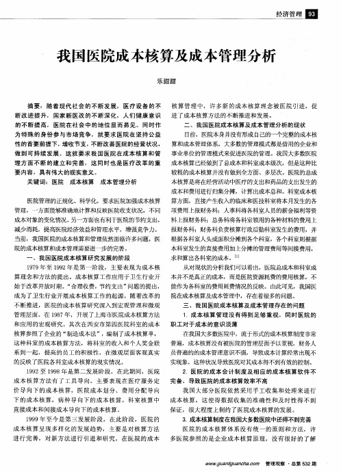 我国医院成本核算及成本管理分析