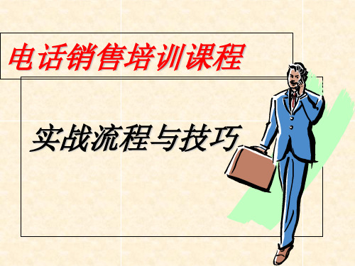 电话销售培训课程