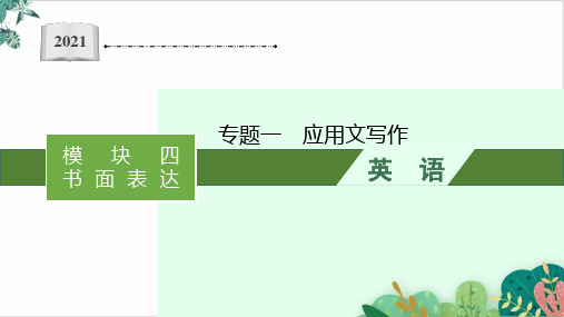 应用文写作高考英语二轮复习讲练课件名师课件