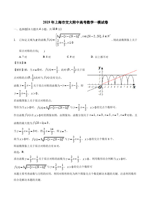 上海市交大附中2019届高三高考一模试卷数学试题
