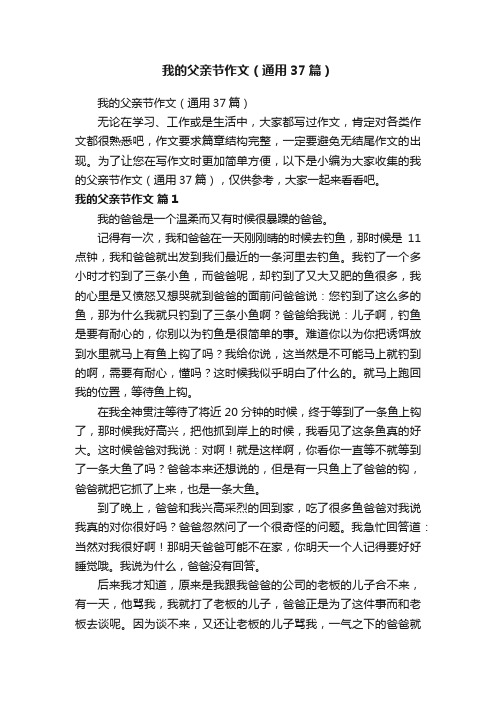 我的父亲节作文（通用37篇）