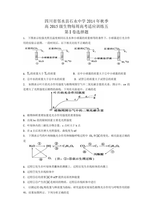 四川省邻水县石永中学2014年秋季高015级生物每周高考适应训练五