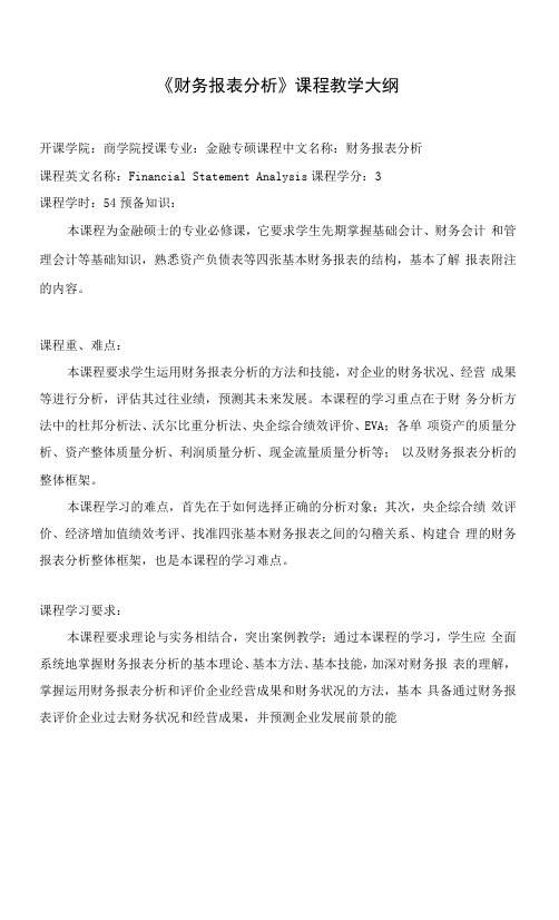 《财务报表分析》课程教学大纲