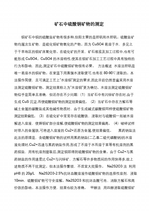 矿石中硫酸铜矿物的测定