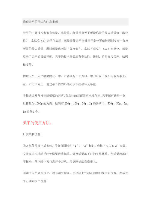物理天平使用方法及注意事项