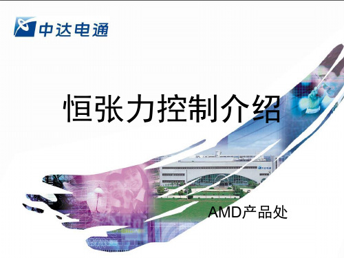 恒张力控制