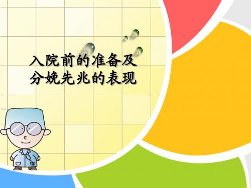 入院前的准备及分娩先兆的表现ppt医学课件