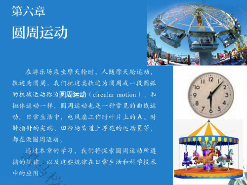 [优选]人教版高中物理史《圆周运动》课件完美