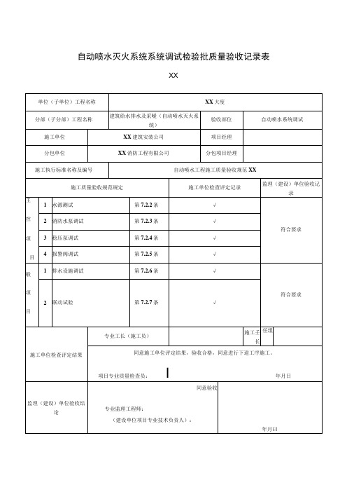 XX公司XX工程自动喷水灭火系统系统调试检验批质量验收记录表(2023年)