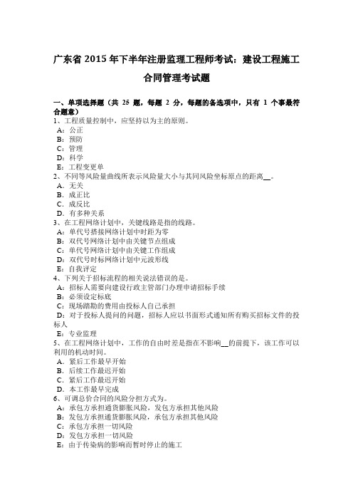 广东省2015年下半年注册监理工程师考试：建设工程施工合同管理考试题