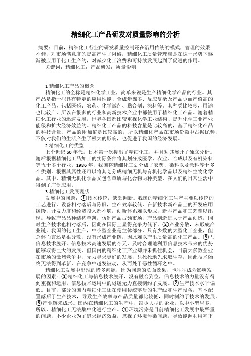 精细化工产品研发对质量影响的分析