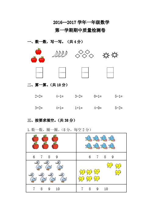 人教版2016-2017学年度第一学期一年级数学期中试卷含答案