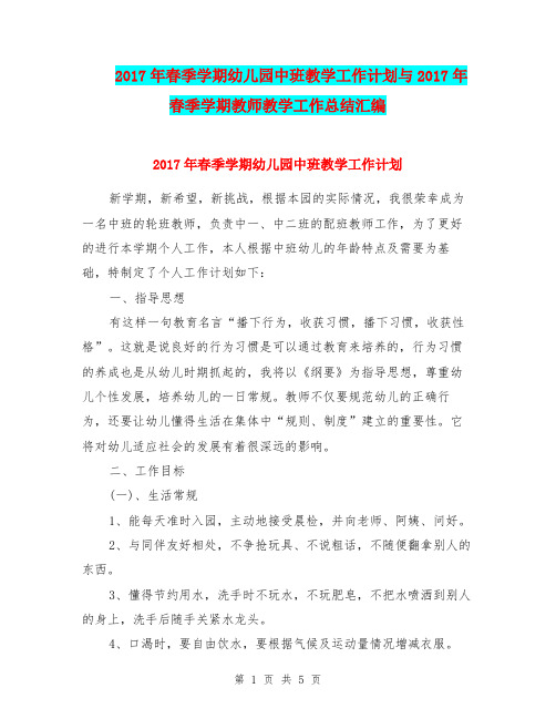 2017年春季学期幼儿园中班教学工作计划与2017年春季学期教师教学工作总结汇编