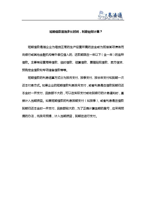 短期借款是指多长时间,利息如何计算？