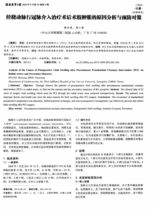 经桡动脉行冠脉介入治疗术后术肢肿胀的原因分析与预防对策